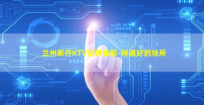 齐齐哈尔夜总会招聘